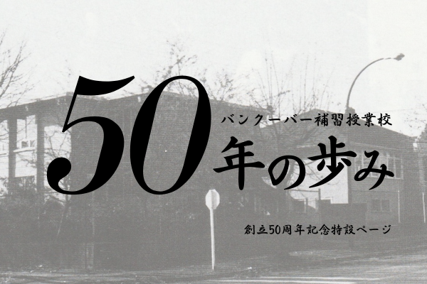 バンクーバー補習授業校創立50周年記念特設ページ「50年の歩み」