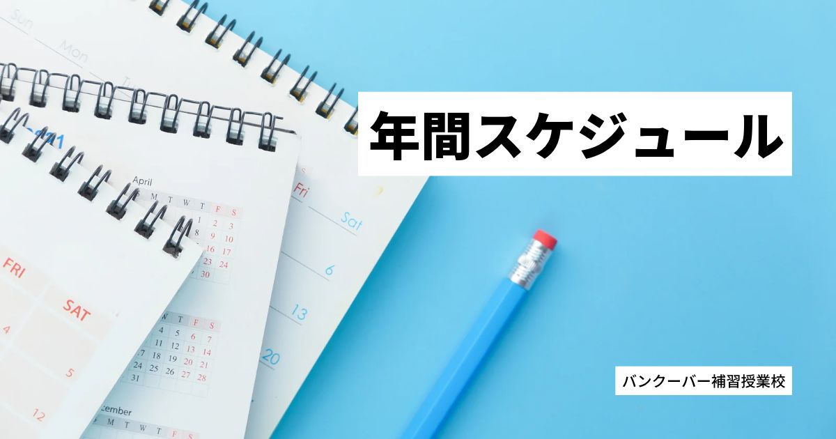 年間スケジュール | バンクーバー補習授業校